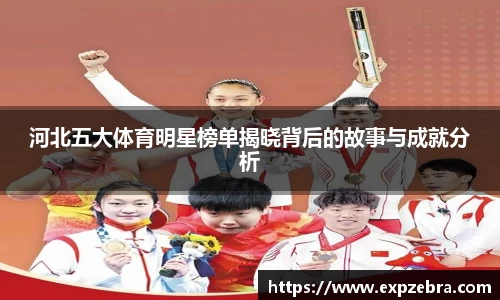 河北五大体育明星榜单揭晓背后的故事与成就分析