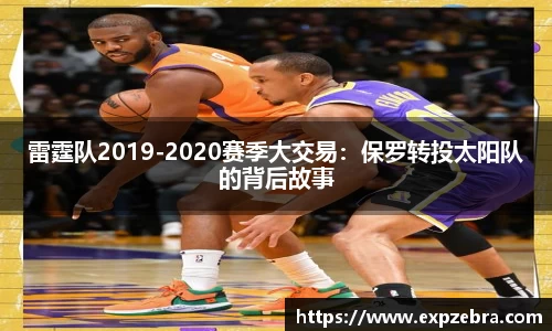雷霆队2019-2020赛季大交易：保罗转投太阳队的背后故事