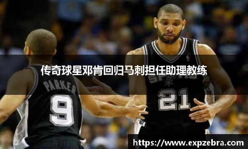 传奇球星邓肯回归马刺担任助理教练