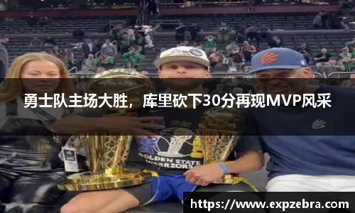 勇士队主场大胜，库里砍下30分再现MVP风采