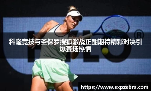 科隆竞技与圣保罗搜狐激战正酣期待精彩对决引爆赛场热情