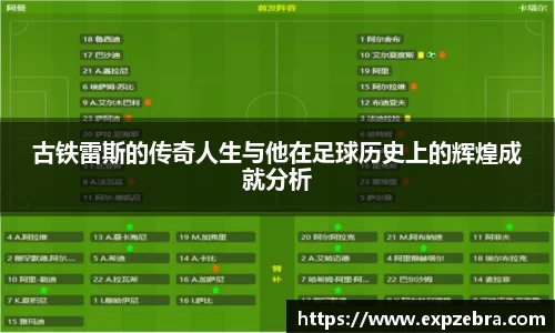 古铁雷斯的传奇人生与他在足球历史上的辉煌成就分析
