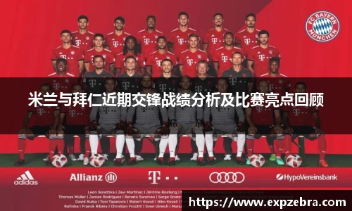 米兰与拜仁近期交锋战绩分析及比赛亮点回顾