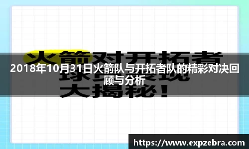 2018年10月31日火箭队与开拓者队的精彩对决回顾与分析