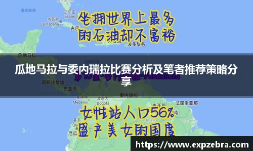 瓜地马拉与委内瑞拉比赛分析及笔者推荐策略分享