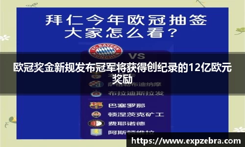 欧冠奖金新规发布冠军将获得创纪录的12亿欧元奖励