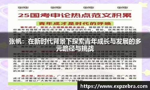 张帆：在新时代背景下探索青年成长与发展的多元路径与挑战